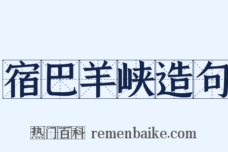 宿巴羊峡造句是什么意思的图片